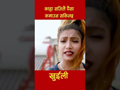 कहाँ सजिलै पैसा कमाउन सकिन्छ केटी  | #NepaliComedy |  #khuli #golmal #comedy