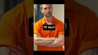 فارس سليمان الحلقة 19 مسلسل السجين الذي يملك السجن ملك السجن المتخفي بين النيران مدبلج كامل 