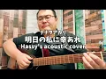 明日の私に幸あれ (Hassy's acoustic cover)