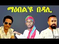 Download Lagu ማዕበል 'ዪ በዳሊ !
