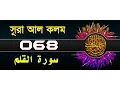 Download Lagu Surah Al-Qalam with bangla translation - recited by mishari al afasy