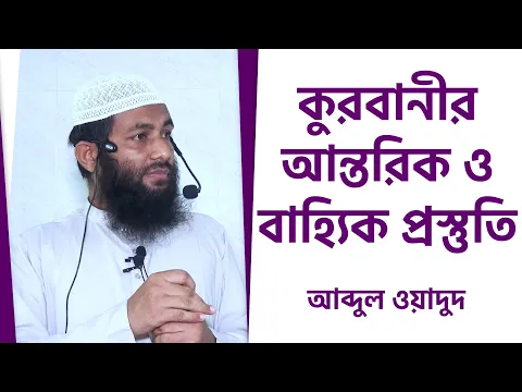 কুরবানীর আন্তরিক ও বাহ্যিক প্রস্তুতি