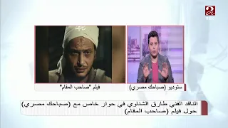هل رسالة فيلم صاحب المقام وصلت للجمهور الناقد الفني طارق الشناوي يوضح 