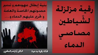 رقية مزلزلة لشياطين مصاصي الدماء الزوهرية تدمير الحصون الخاصة والعامة وتحريم عليهم الدم و 