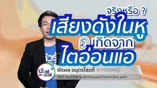 ทำไมคนที่มีโรคไตวายถึงมีโอกาสได้ยินเสียงดังในหูมากขึ้น