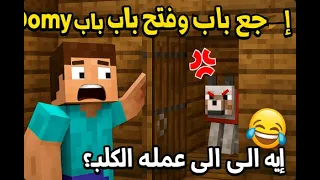 Domy رجع وفتح باب الأوضة! إيه اللي عمله الكلب؟ 😂🔥 | ماينكرافت - الجزء التاني