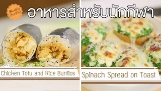 นักกีฬาควรหลีกเลี่ยงอาหารอะไรก่อนแข่งขัน?