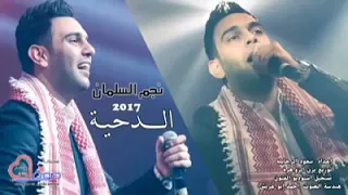 اغنيه الدحيه  حط الديه   كامله   دندنها