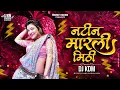 Download Lagu Tya Natin Marli Mithi Dj Song - Kamal Zali Swapnat Ali Dj Song - Marathi Dj Song - Dj KDM
