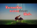【ガイドなし】明日への手紙 / 手嶌葵【カラオケ】