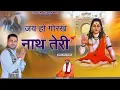 Lagu जय हो गोरखनाथ तेरी - Latest Guru Gorakhnath Bhajan 2025 - Jai Ho Gorakhnath Teri - Lucky Sharma