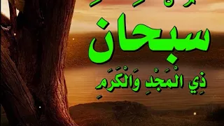 س ب ح ان  ال  ذ ي ت ع ط  ف  بال ع ز   و ق ال  ب ه دندنها