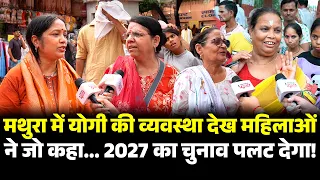 Janmashtami पर Mathura में Yogi की व्यवस्था देख महिलाओं ने जो कहा... 2027 का चुनाव पलट देगा! UP |