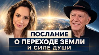 Послание о переходе Земли и силе души | эфир со Стивом Ротером и Екатериной Самойловой