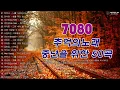 Lagu 7080 추억의 노래 TOP 34놓치면 후회할걸🕰️💿📼7080 감성 플레이리스트📺촛불 켜는 밤/그댄 봄비를 무척 좋아하나요/아직도 못다한 사랑