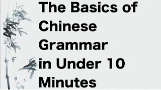 Basics Of Chinese Grammar Explained In 10 Minutes 