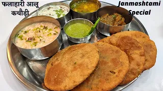 जन्माष्टमी की करें तैयारी,  बनाए बहुत ही झटपट एकदम परफेक्ट स्वादिष्ट थाली Janmashtami Special Thali