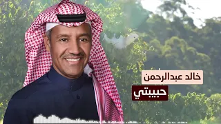 خالد عبد الرحمن   حبيبتي دندنها