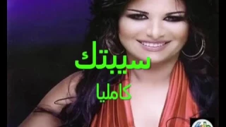 كاميليا سيبتك دندنها