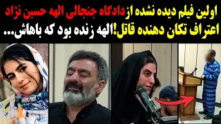 اولین فیلم دیده نشده ازدادگاه جنجالی الهه حسین نژاد اعتراف تکان دهنده قاتل الهه زنده بود که باهاش 