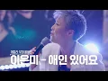 Download Lagu [스페셜영상] 골든걸스 이은미 - 애인있어요 (게릴라 ver) [골든걸스] | KBS 방송