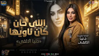 موال اللى خان كان ناويها   عز حالك يرخصولك   دنيا الالفى   مواويل شعبى      دندنها