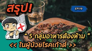 ทำไมผู้ป่วยโรคเก๊าท์ควรหลีกเลี่ยงการกินเนื้อสัตว์ที่มีพิวรีนสูง