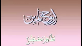 طاهر مصطفى اروح لمين طاهر مصطفى 