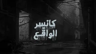 عبدو ماس و مصطفى كابو كانسر الواقع Abdo Mas And Mustafa Kabo Reality Cancer 