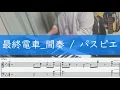 【キーボード】最終電車 / パスピエ【間奏ソロ】