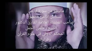 ماتيسر من سورة ص تسجيل إذاعى بجمهور 