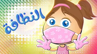 أغنية النظافة حموص وحموصة  أغنية النظافة حموص وحموصة