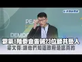 Download Lagu 快新聞／霸氣！陸委會告誡23位舔共藝人　梁文傑：讓他們知道政府是認真的－民視新聞