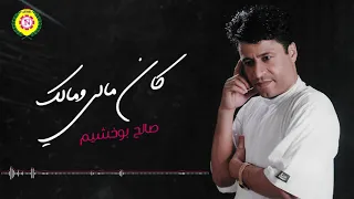 صالح بوخشيم كان مالي ومالك نجوى فون 