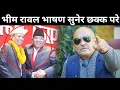 Lagu भीम रावललाई प्रचण्ड गर्ल्यामै अंगालो हालेको देखेर डा. सुरेन्द्र परे छक्क | रावलले दिए ओली कडा दनक |