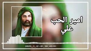 أمير الحب علي   يحيى البنداوي     دندنها