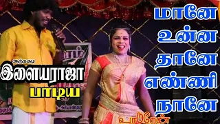 maney unna thana enni anthakudiilayaraja