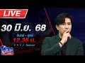 Download Lagu 🔴LIVE โหนกระแส หนุ่มโวย!!! ถูกตำรวจจับเป็นแพะ แถมถูกด่าอย่าเถียง มึงนั้นแหละผิด