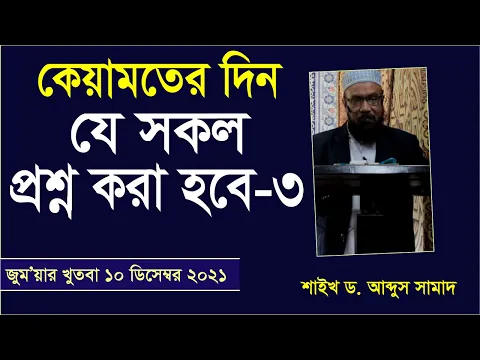 কেয়ামতের দিন যেসকল প্রশ্ন করা হবে-৩