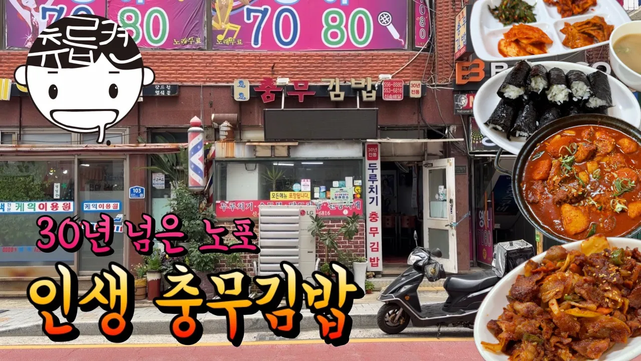 부산에서 인생 충무김밥을 만났습니다 유튜브 영상 썸네일