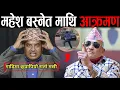 Lagu महेश बस्नेत माथि आक्रमणको प्रयास भए लगत्तै डा. सुरेन्द्र आए मिडिया | भन्छन: अब के हुन्छ भन्न सकिँदैन