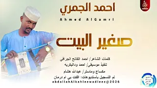 احمد الجمري اغنية صغير البيت New2026 