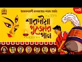 Download Lagu Akashvani Kolkata | Pujor Gaan | Shampa | Suvadeep | Sutapa | Jaya | Sukanya | Pallab | Suvrokanti