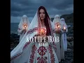 Мой след