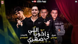 مهرجان اخويا اللي في ضهري نور النفراوي بدر النفراوي المرشدي بروسلي اجدد المهرجانات 2021  مهرجان اخويا اللي في ضهري نور النفراوي بدر النفراوي المرشدي بروسلي اجدد المهرجانات 2021