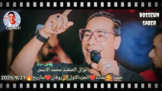 غزال الصعيد محمد الاسمر حفلة نقاده الجزء الاول روقان بتاريخ 2025 9 21 اوعي يفوتك 