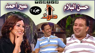 حسن البلام و عبير احمد في برنامج دارك جزء 2 Darak 
