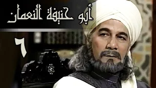 أبو حنيفة النعمان الحلقة 06 من 39 