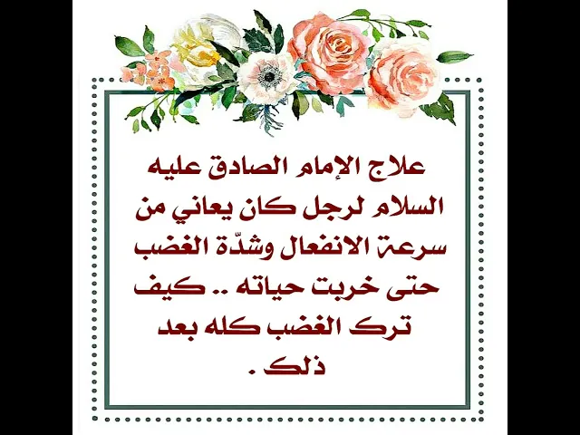 ⁣علاج الإمام الصادق عليه‌السلام لرجل يشكو من سرعة غضبه حتى خرب حياته