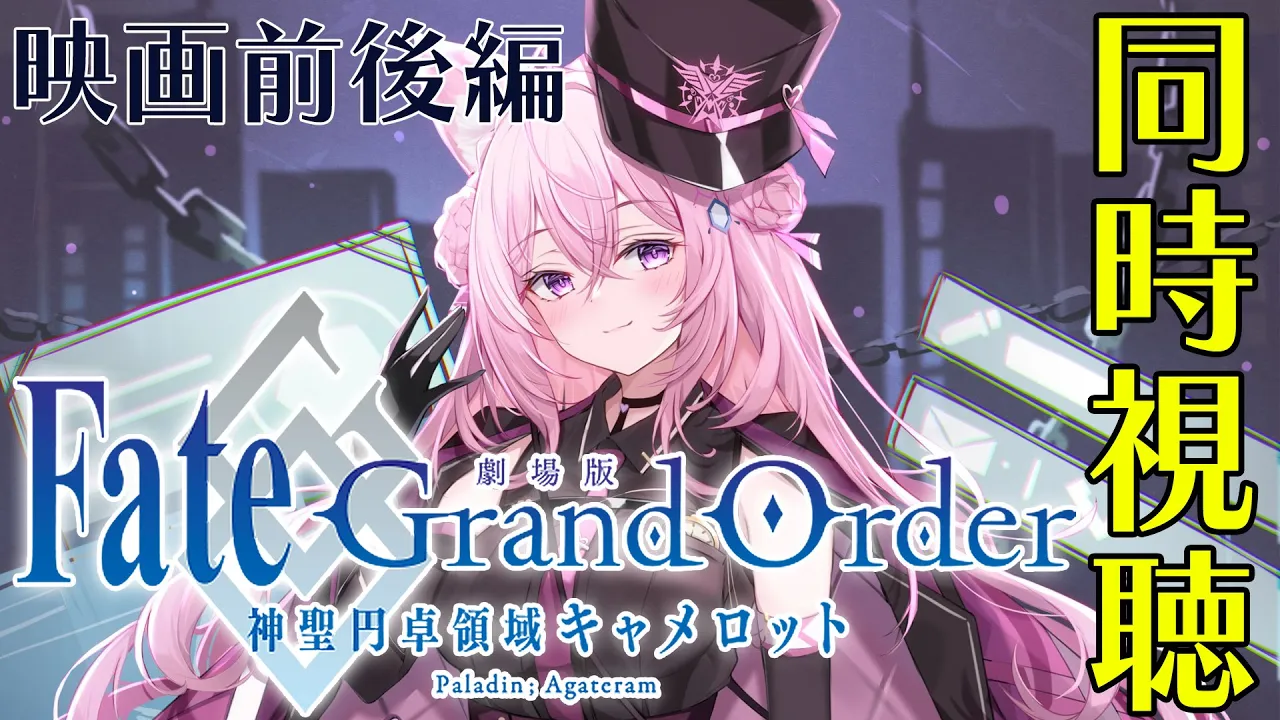 【同時視聴】劇場版Fate/grand order -神聖円卓領域キャメロット-前後編 いっしょに観よう！【博衣こより/ホロライブ】